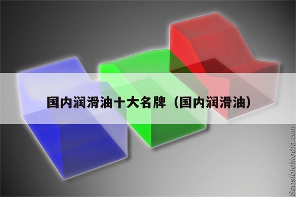 国内润滑油十大名牌(国内润滑油)  第1张