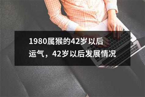 属猴2023年运势及运程_属猴的今年多大_和什么属相配_几月出生命好