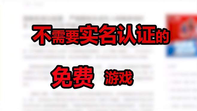 盘点那些不需要实名认证的免费游戏!-游戏视频-搜狐视频