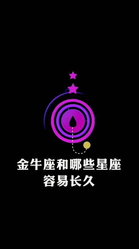 金牛座和哪些星座相处更容易长久?-度小视