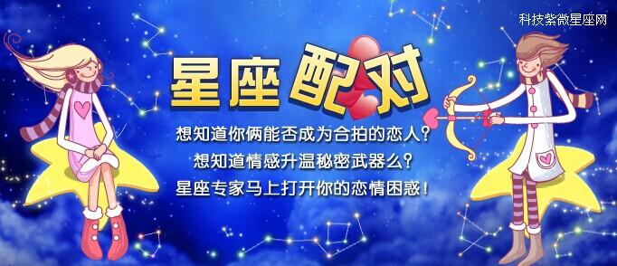 科技紫微星座网原文紫微今日运势