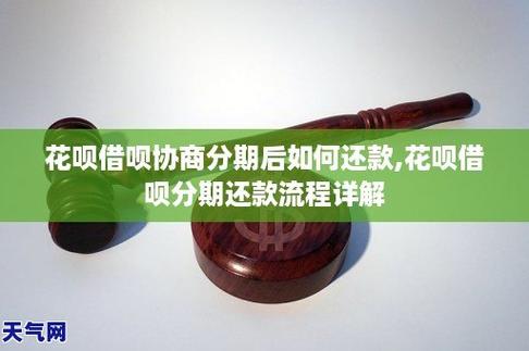 花呗借呗协商分期后如何还款花呗借呗分期还款流程详解