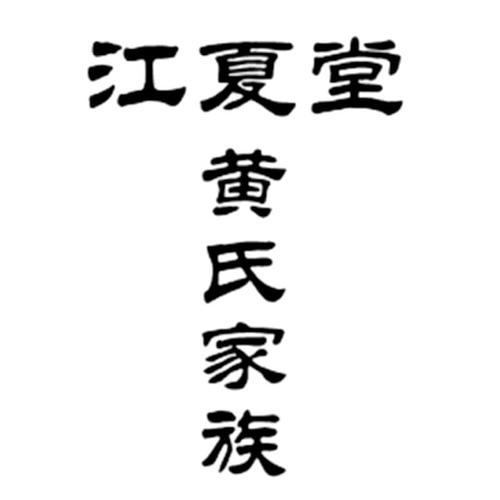 江夏堂黄氏家族_企业商标大全_商标信息查询_爱企查