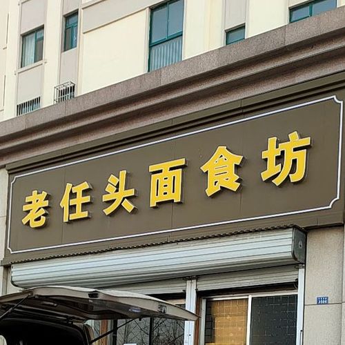 老任头面食房(东岳东路店)