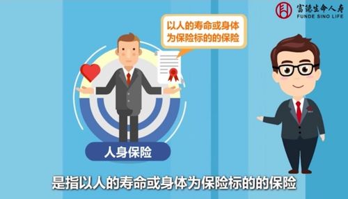 第四期:您的保险管家—人身保险知多少