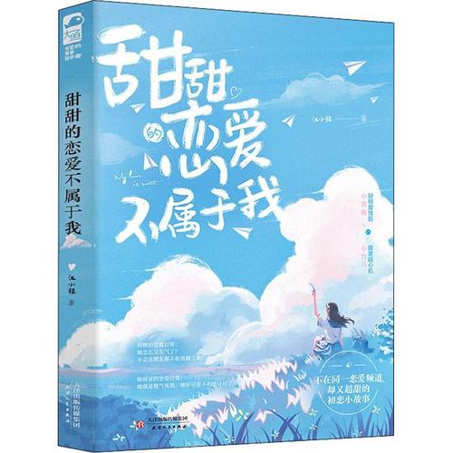 甜甜的恋爱不属于我江小绿普通大众中篇小说中国当代小说书籍