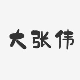 大张伟艺术字下载_大张伟图片_大张伟字体设计图片大全_字魂网