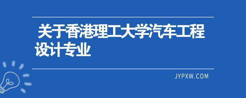 关于香港理工大学汽车工程设计专业