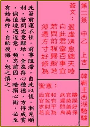 关公灵签解签 第二签 甲乙 上吉 - 帝神算命网手机版