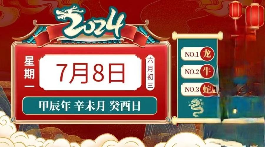 2024年7月8日 十二生肖 今日运势