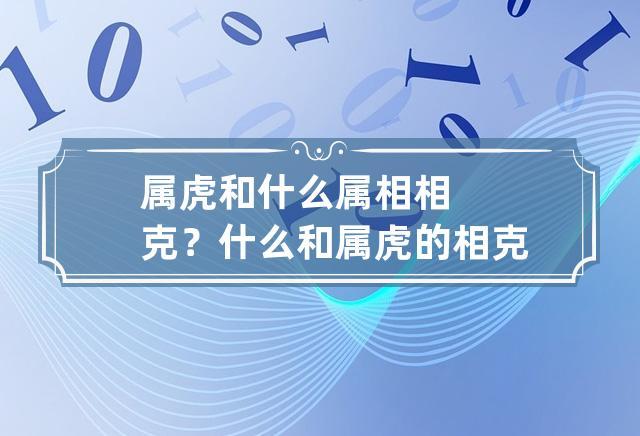 属虎和什么属相相克? 什么和属虎的相克