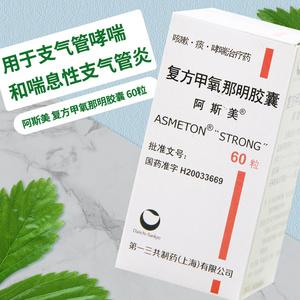 阿斯美 复方甲氧那明胶囊 60粒。1瓶/盒 用于支气管哮喘 喘息性支气管