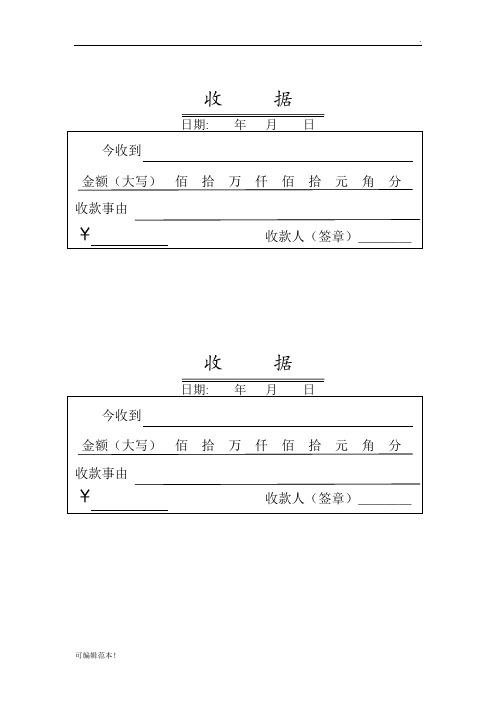 收据 日期:年月日 今收到金额(大写)佰拾万仟佰拾元角分 收款事由