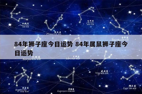 狮子zi座zuò今年运势2023