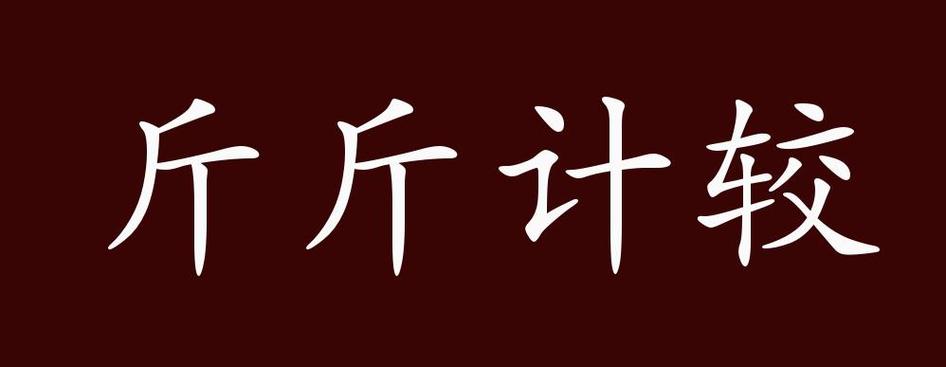 斤斤计较的出处释义典故近反义词及例句用法成语知识