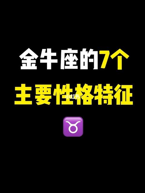 金牛座75的7个主要性格特征聊聊金牛座