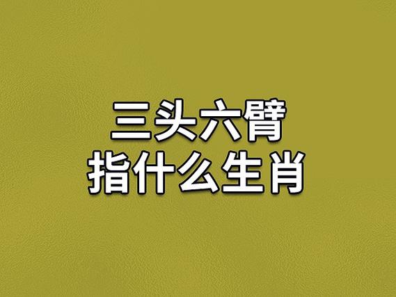 三头六臂指什么生肖