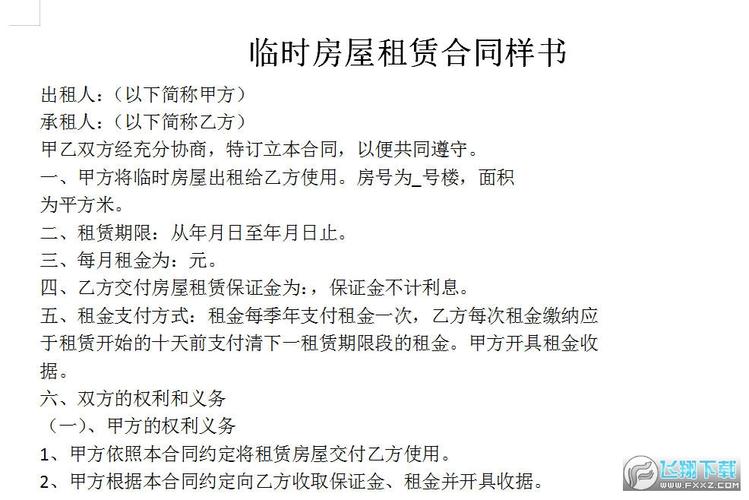 合同临时房屋租赁合同样书是属于租赁合同中的一种,临时租房需要注意