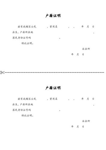 户籍证明 兹有我辖区公民,曾用名,,年月日出生,户籍所在地,居民身份证