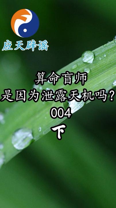 应天辟谣:算命盲师是因为泄露天机吗?