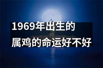 1969年出生的属鸡的命运好不好