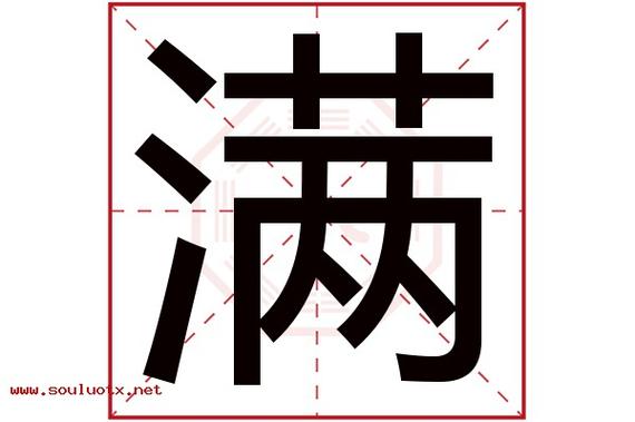 满字五行属什么,满字意思,满字起名寓意