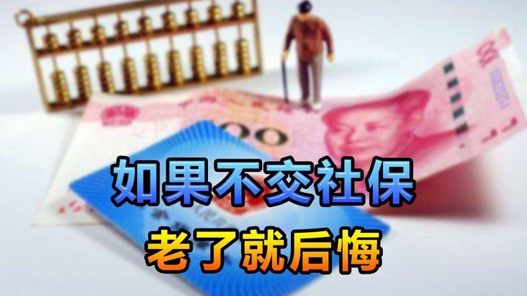 不建议个人缴纳社保?其实都是忽悠你的,不交老了就后悔