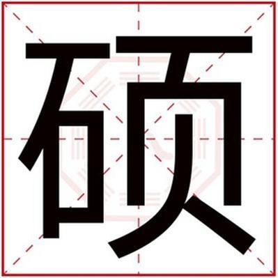 五行缺土的男孩取名用硕字好吗 属土名字带硕字-宝宝起名网