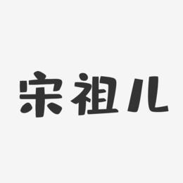 宋祖儿-波纹乖乖体字体个性签名