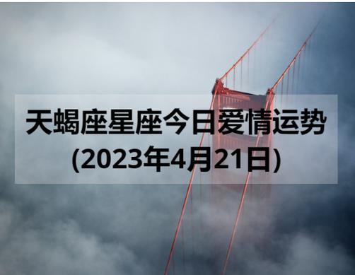 天蝎座星座今日爱情运势(2023年4月21日)