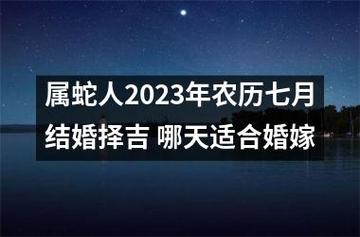 属蛇人2023年农历七月结婚择吉 哪天适合婚嫁