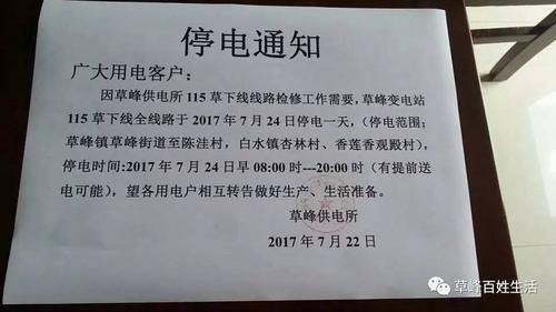 停电通知7月24日草下线停电快告诉你的亲朋好友