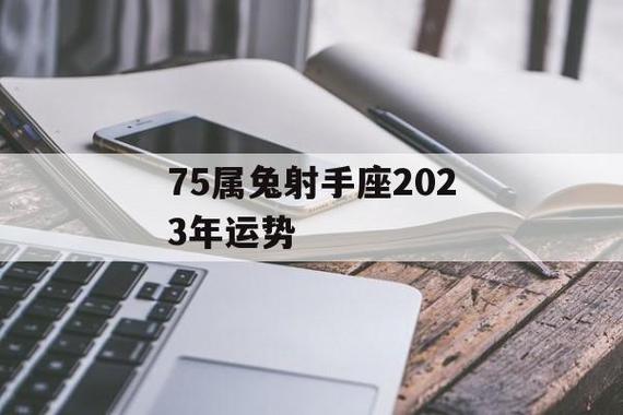 75属兔射手座2023年运势