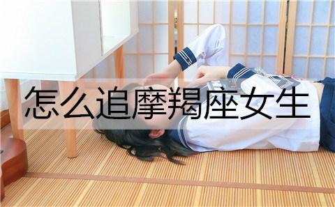 怎么追摩羯座女生?摩羯座女生喜欢什么样的男生?