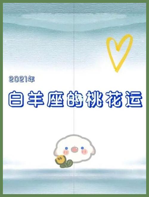 白羊座桃花运势2023