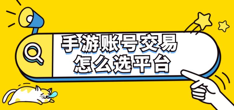 买游戏账号哪个平台好(4个游戏交易平台)-阿喵说商