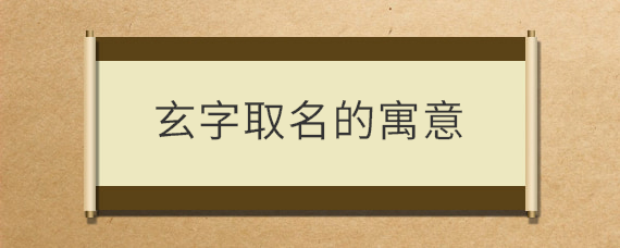 深奥不容易理解的:玄妙.玄奥.玄理(a.深奥的道理;b.