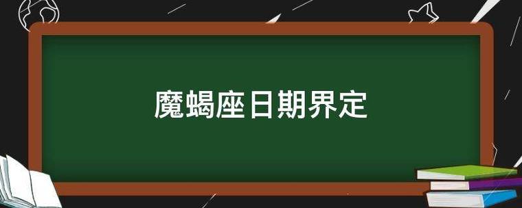 百科知识 魔蝎座日期界定魔蝎座日期界定为12月22日至1月19日; 摩羯座