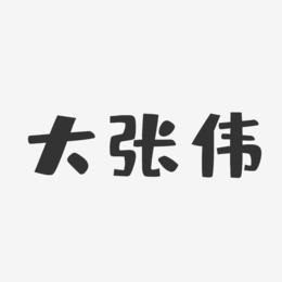 大张伟艺术字下载_大张伟图片_大张伟字体设计图片大全_字魂网