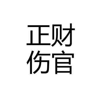 正官代表贵人,独立性强,做事儿有责任感,同时也代表权力,随着年龄的