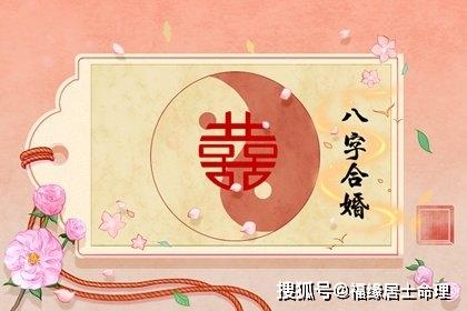 婚姻是人生中的一件大事,在古代,常常运用八字合婚的方法来看有情人