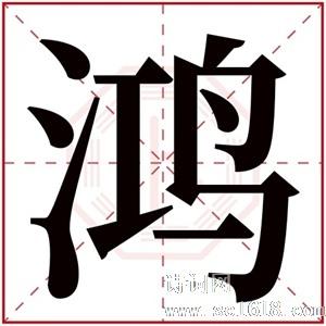 用鸿字起名 带有鸿字的大气男孩名字