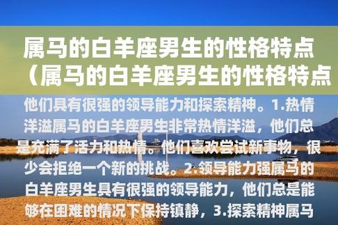 属马的白羊座男生的性格特点(属马的白羊座男生的性格特点是什么)