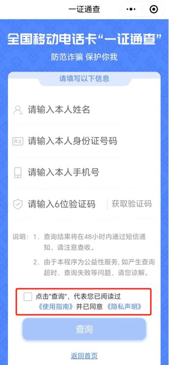 第四步:输入本人姓名,身份证号码,手机号,填写验证码后查询.