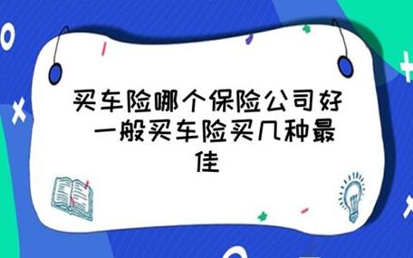 买车险哪个保险公司好 一般买车险买几种最佳