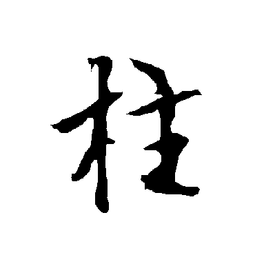 柱_书法字典查询