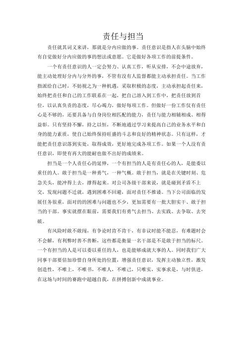 责任与担当 责任就其词义来讲,那就是分内应做的事.