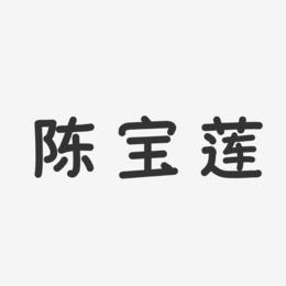 如何批八字八字实例讲解之陈宝莲自杀豆丁(陈宝莲八字)