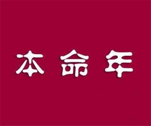 本命年运气不好是迷信吗本命年要怎么辟邪转运