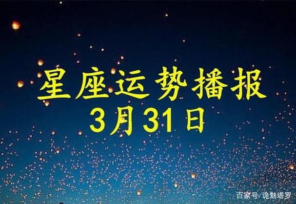 日运:12星座2023年3月31日运势播报